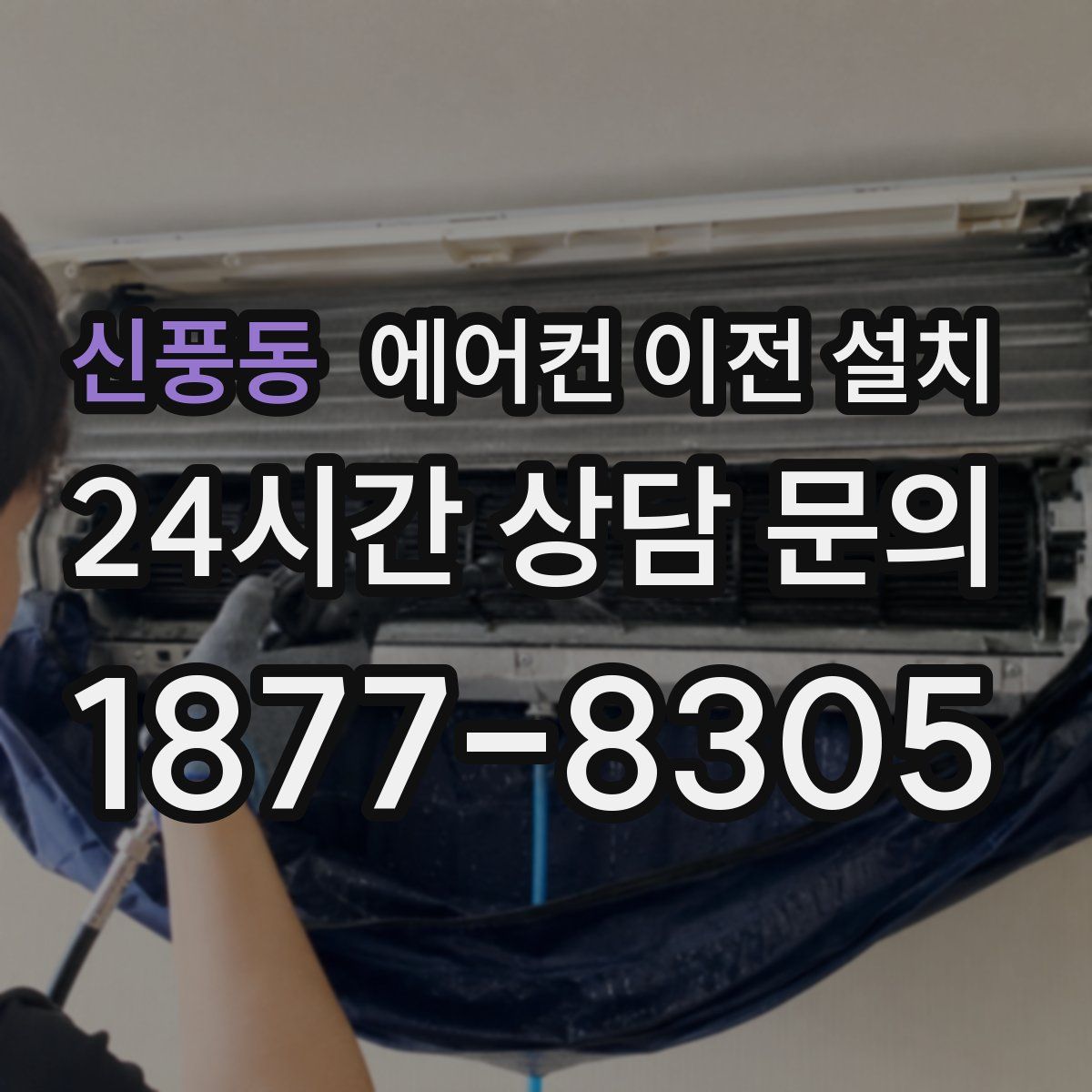 신풍동 에어컨 이전 설치