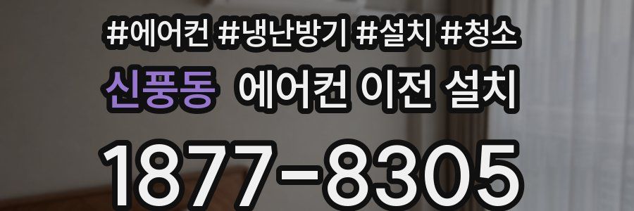신풍동 에어컨 이전 설치