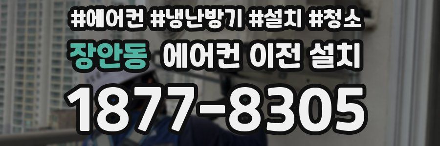 장안동 에어컨 이전 설치