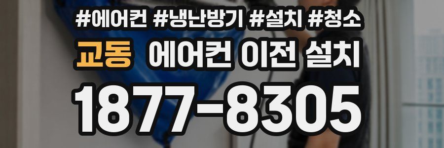 교동 에어컨 이전 설치