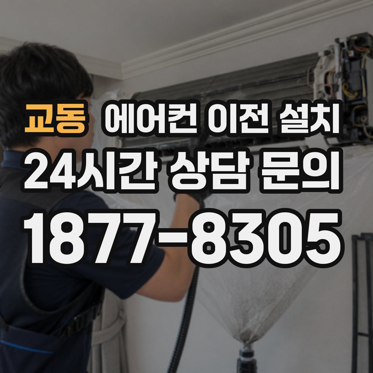 교동 에어컨 이전 설치