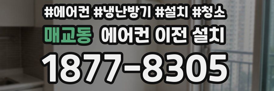 매교동 에어컨 이전 설치
