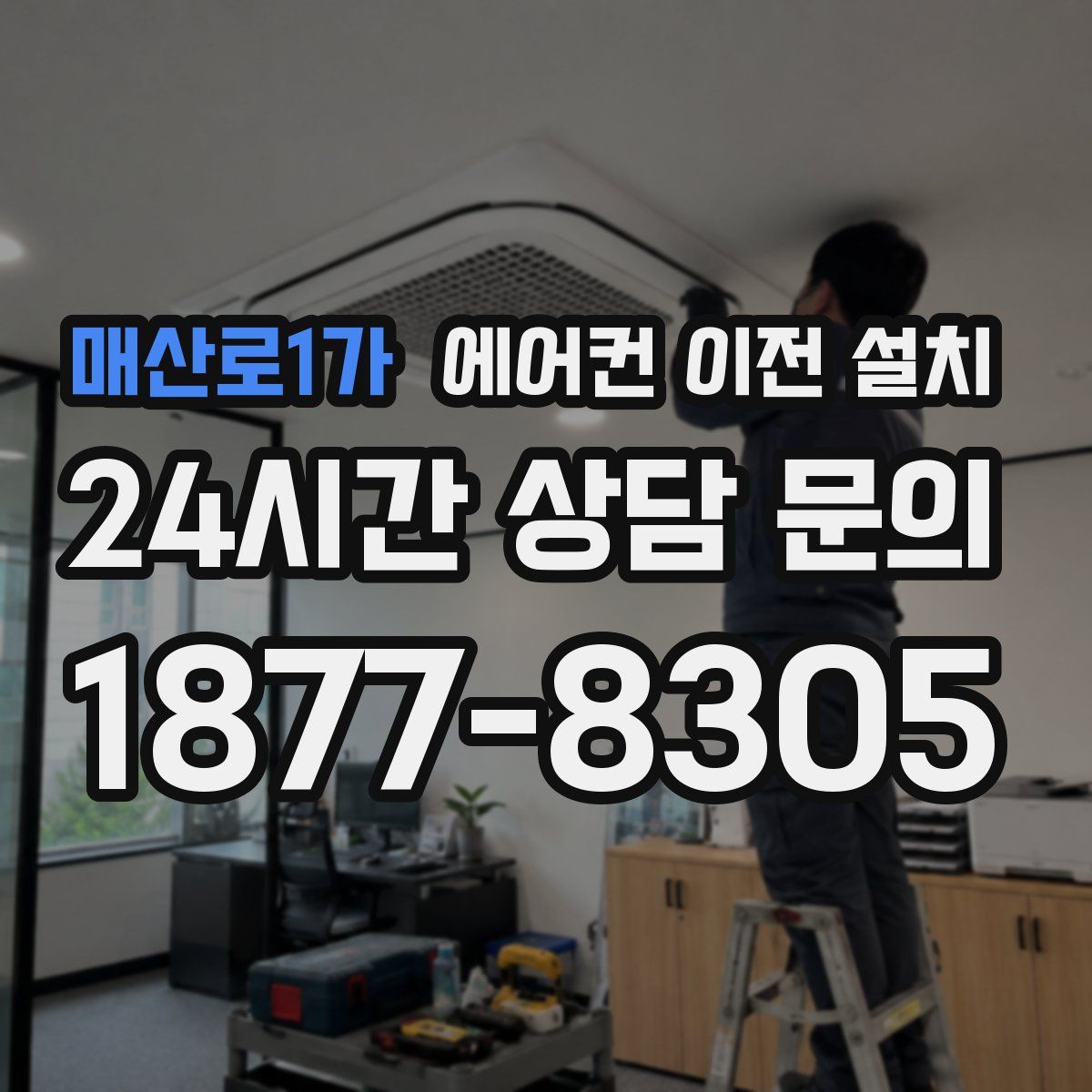 매산로1가 에어컨 이전 설치