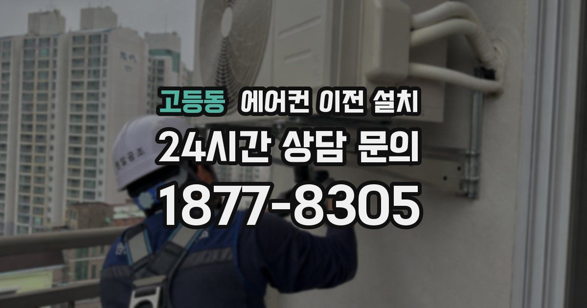 고등동 에어컨 이전 설치