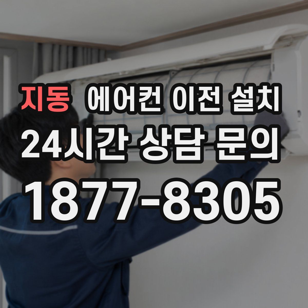 지동 에어컨 이전 설치