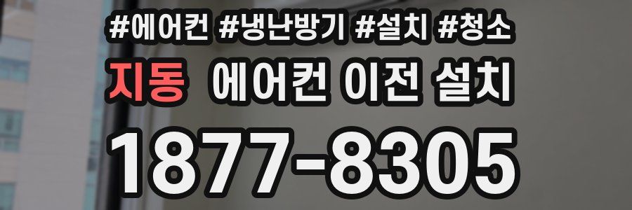 지동 에어컨 이전 설치
