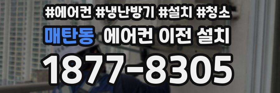 매탄동 에어컨 이전 설치