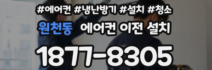 원천동 에어컨 이전 설치