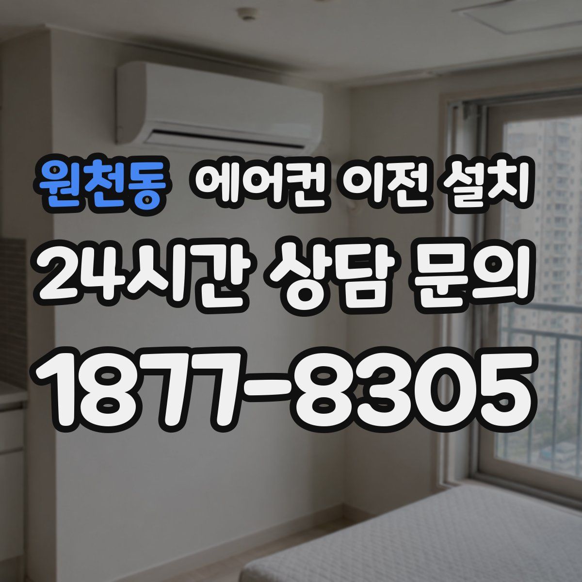 원천동 에어컨 이전 설치