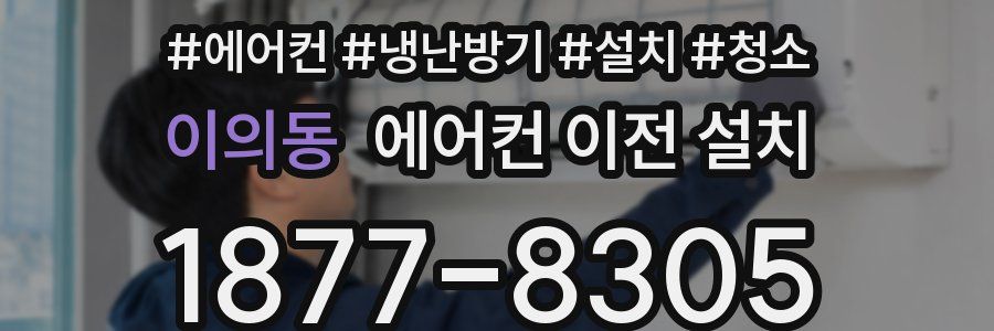 이의동 에어컨 이전 설치