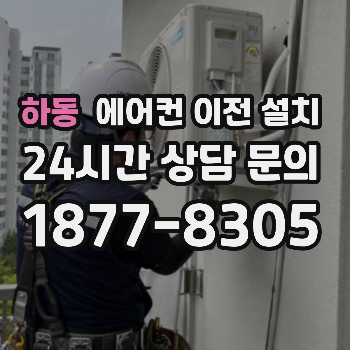 하동 에어컨 이전 설치