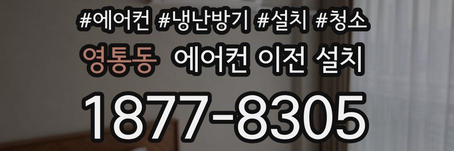 영통동 에어컨 이전 설치