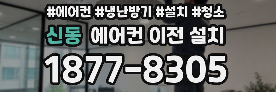 신동 에어컨 이전 설치