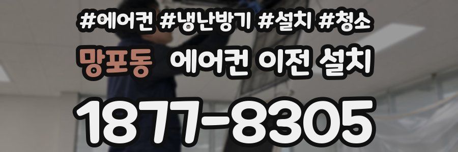 망포동 에어컨 이전 설치
