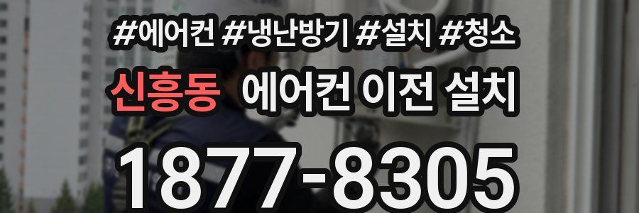 신흥동 에어컨 이전 설치