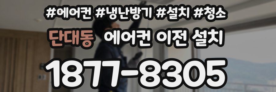 단대동 에어컨 이전 설치
