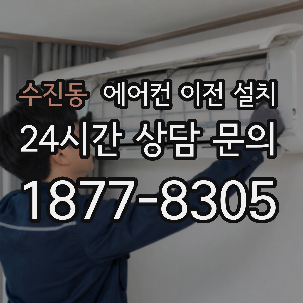 수진동 에어컨 이전 설치