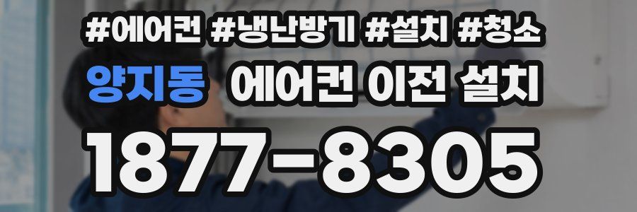 양지동 에어컨 이전 설치