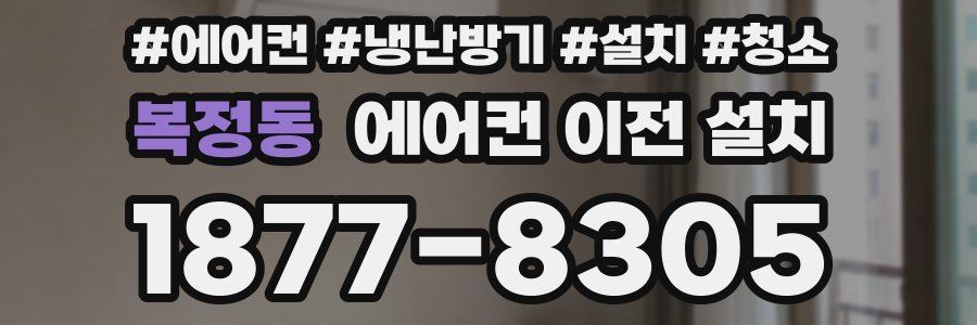 복정동 에어컨 이전 설치