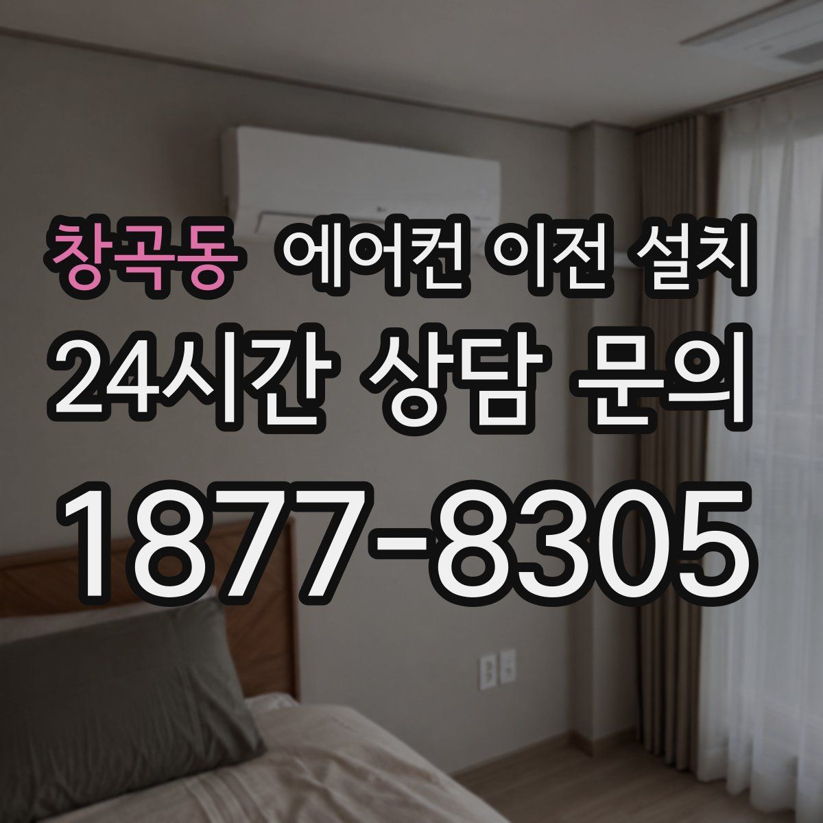 창곡동 에어컨 이전 설치