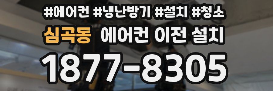 심곡동 에어컨 이전 설치