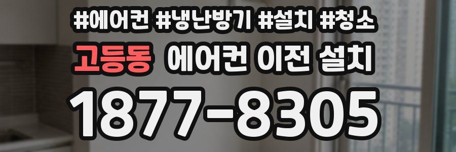 고등동 에어컨 이전 설치