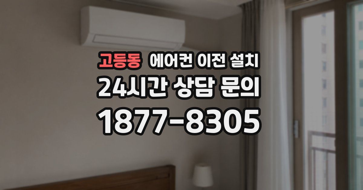 고등동 에어컨 이전 설치