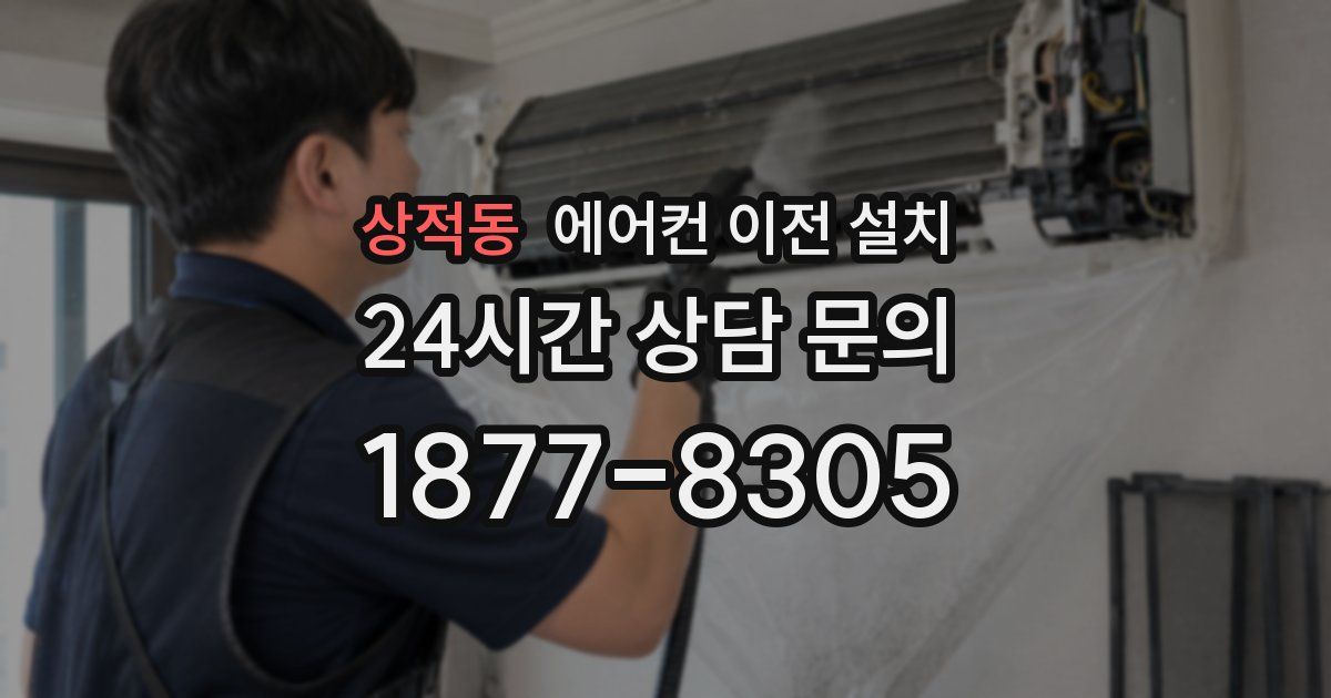 상적동 에어컨 이전 설치