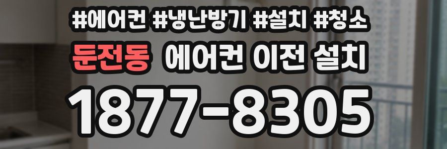 둔전동 에어컨 이전 설치