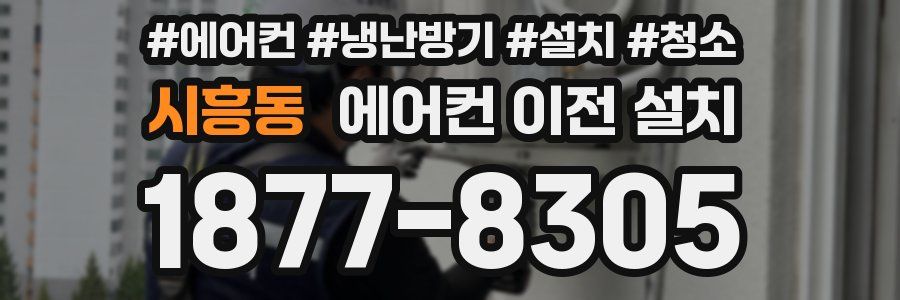시흥동 에어컨 이전 설치