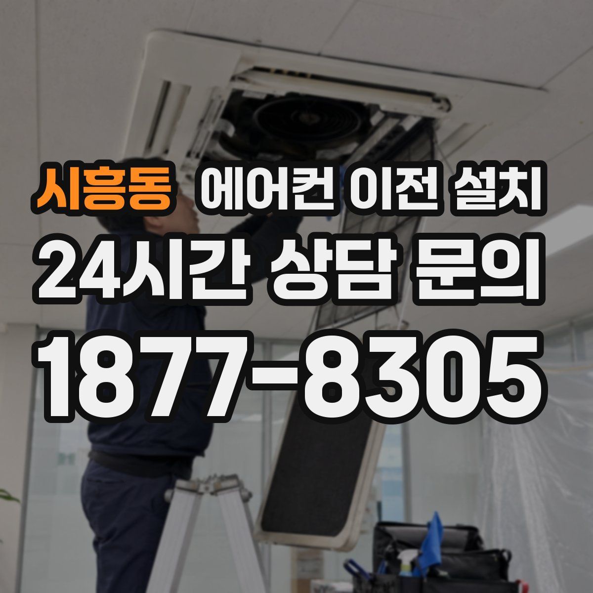 시흥동 에어컨 이전 설치