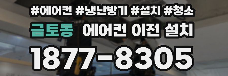 금토동 에어컨 이전 설치