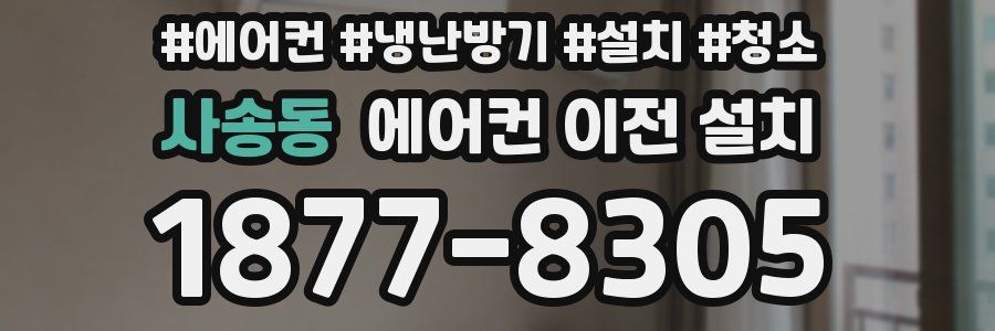 사송동 에어컨 이전 설치