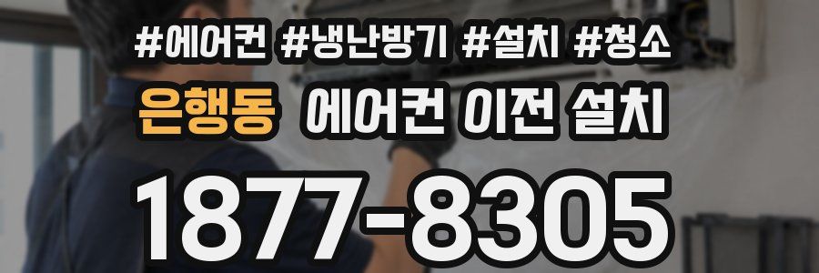 은행동 에어컨 이전 설치
