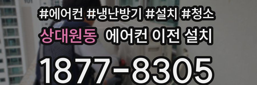 상대원동 에어컨 이전 설치