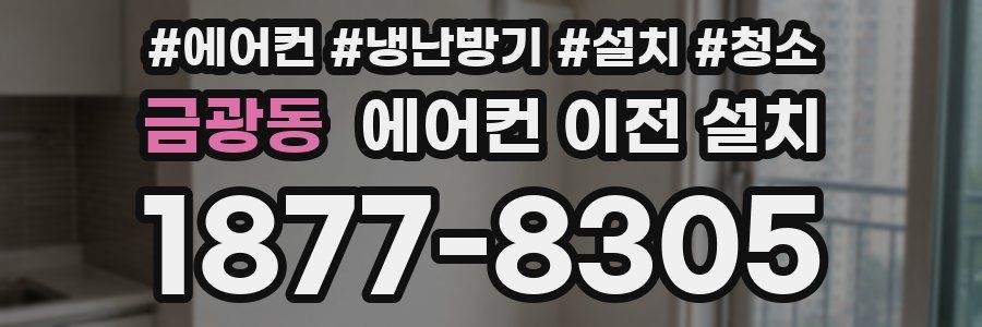 금광동 에어컨 이전 설치