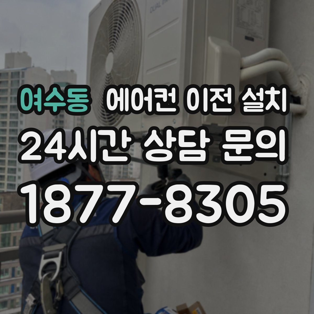 여수동 에어컨 이전 설치