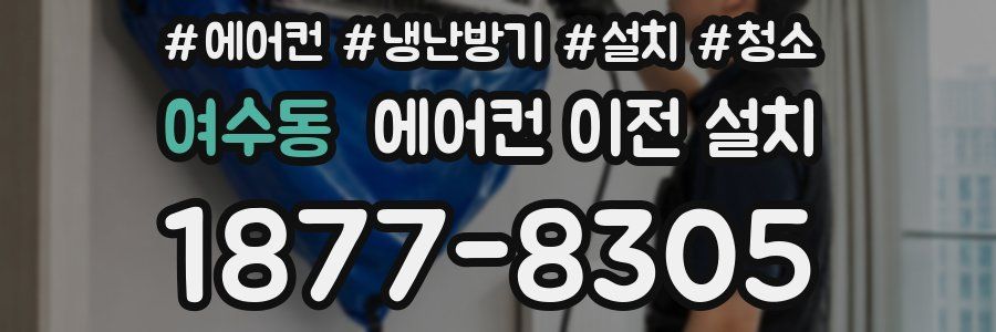 여수동 에어컨 이전 설치