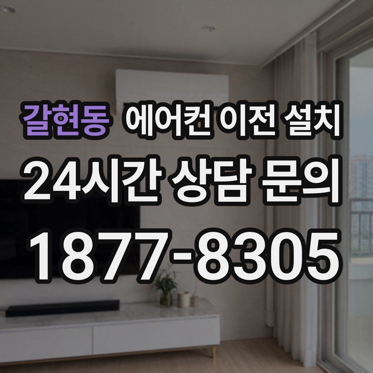 갈현동 에어컨 이전 설치