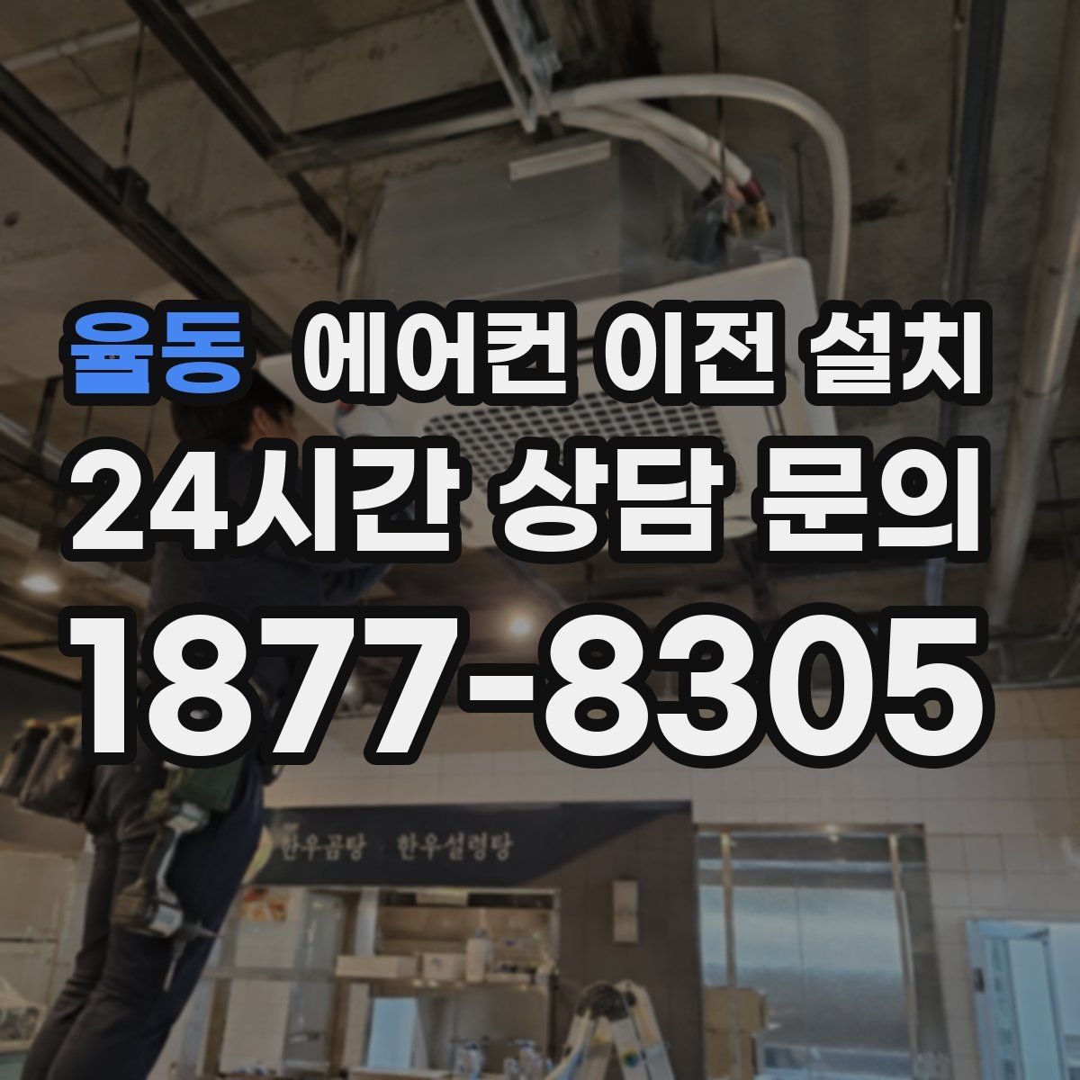 율동 에어컨 이전 설치