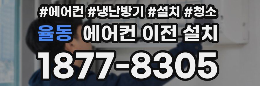 율동 에어컨 이전 설치