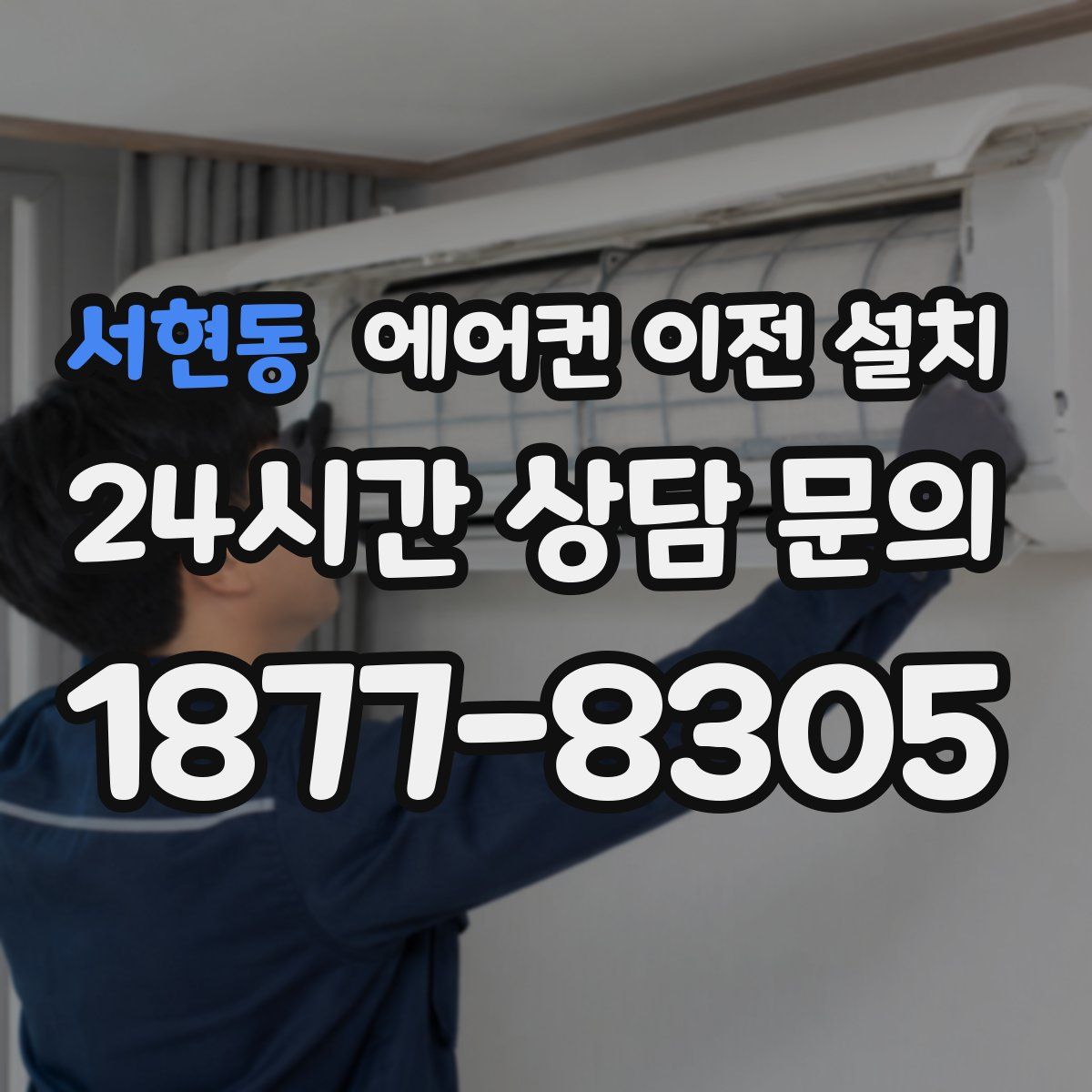 서현동 에어컨 이전 설치