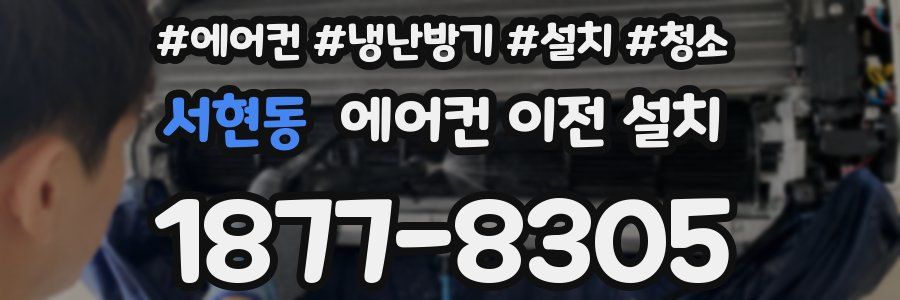 서현동 에어컨 이전 설치
