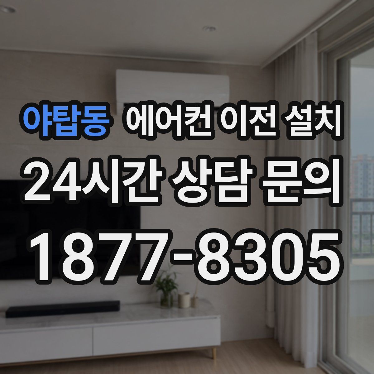 야탑동 에어컨 이전 설치