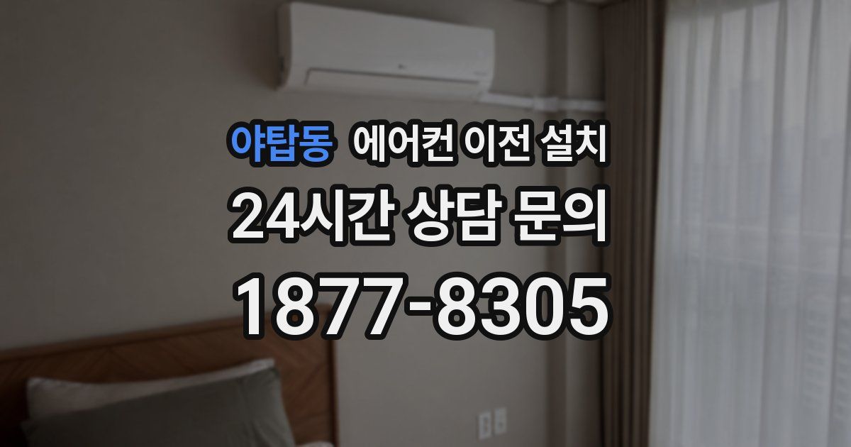 야탑동 에어컨 이전 설치