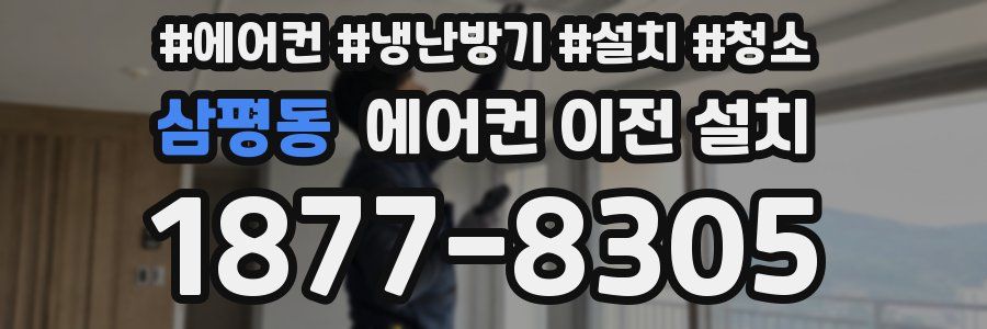 삼평동 에어컨 이전 설치