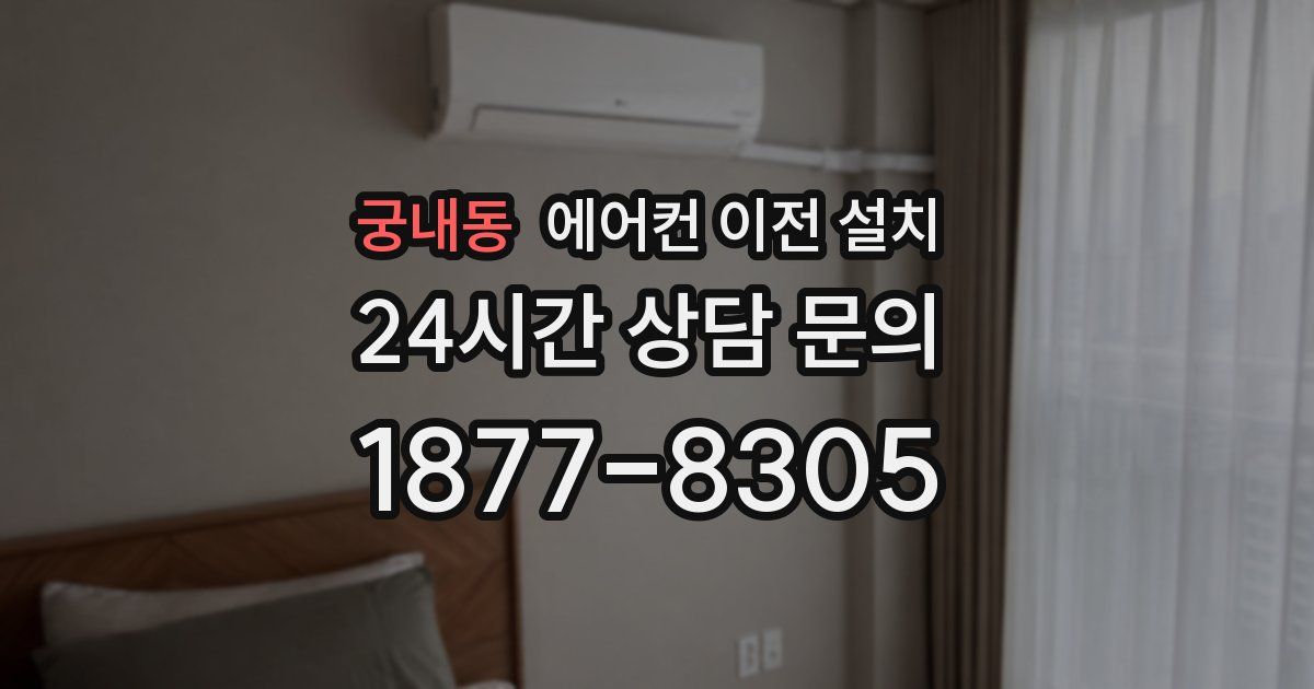 궁내동 에어컨 이전 설치