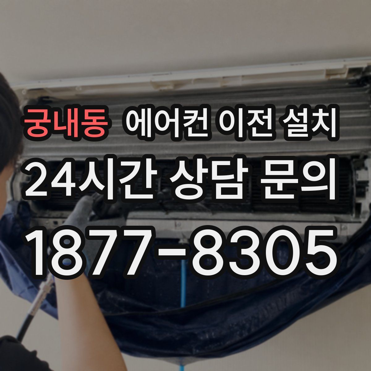 궁내동 에어컨 이전 설치