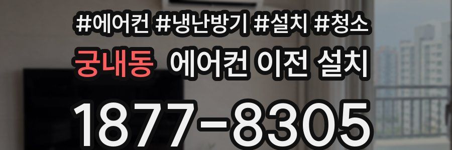 궁내동 에어컨 이전 설치