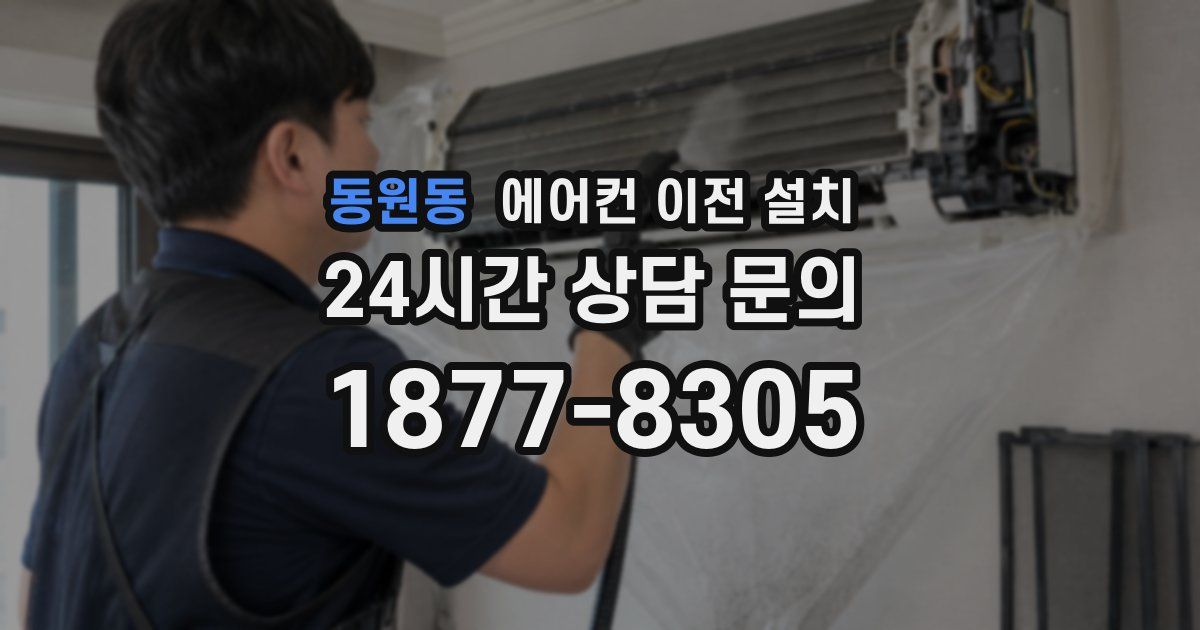 동원동 에어컨 이전 설치